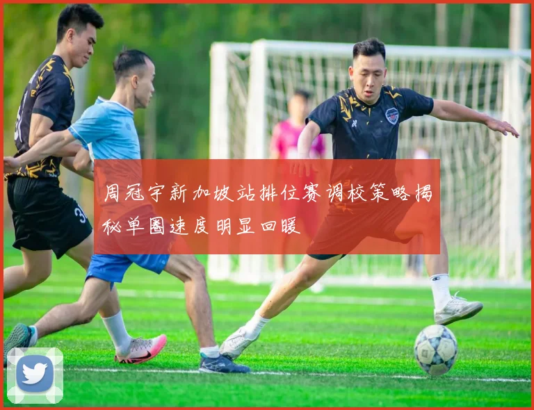 周冠宇新加坡站排位赛调校策略揭秘单圈速度明显回暖
