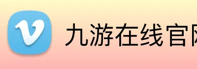 九游在线官网 Logo